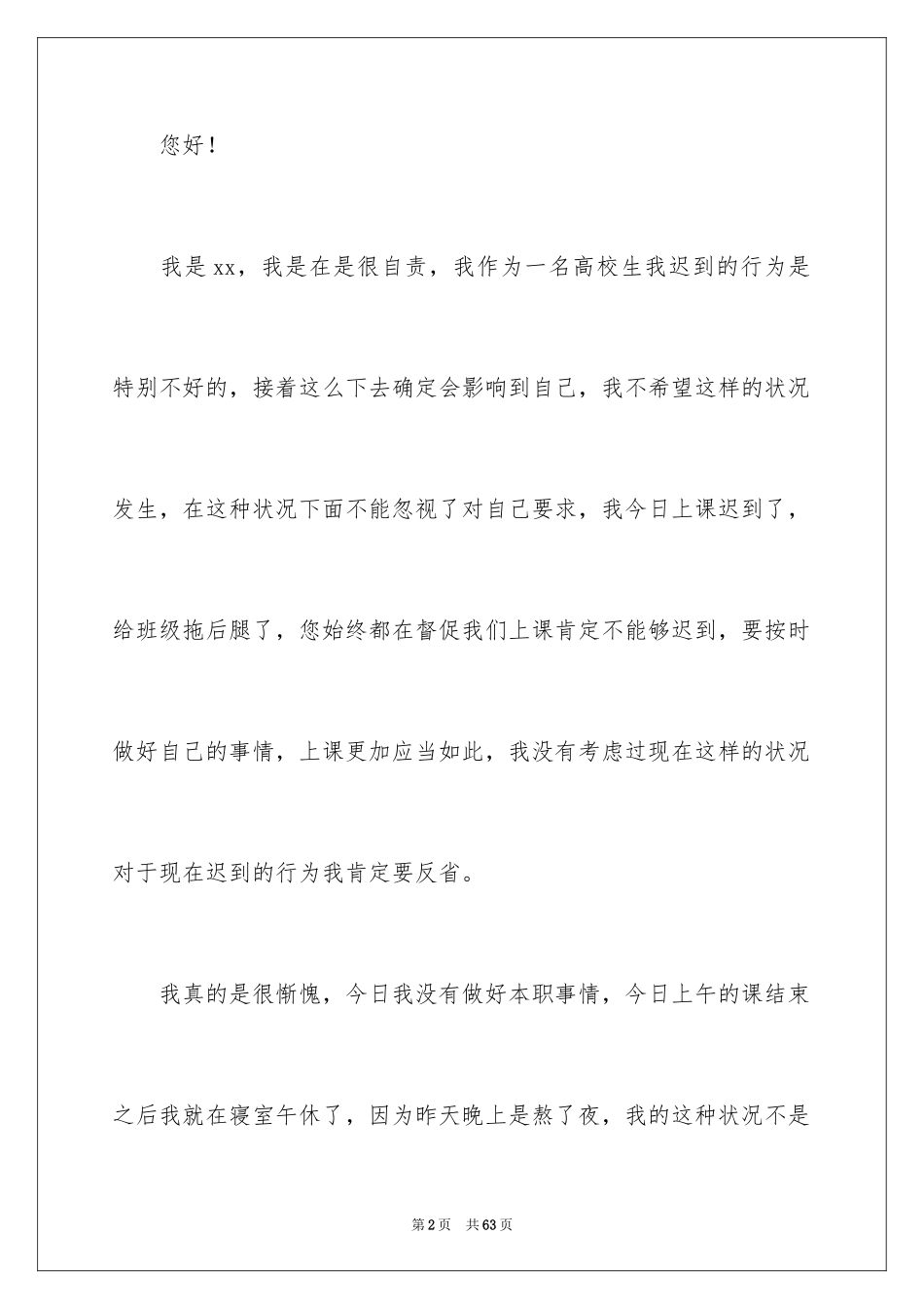 2024大学生自我反省检讨书_10_第2页