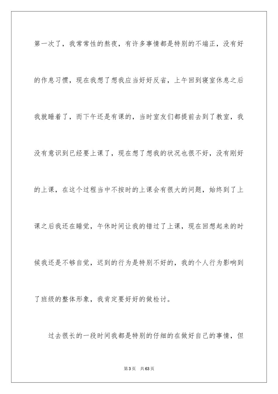 2024大学生自我反省检讨书_10_第3页