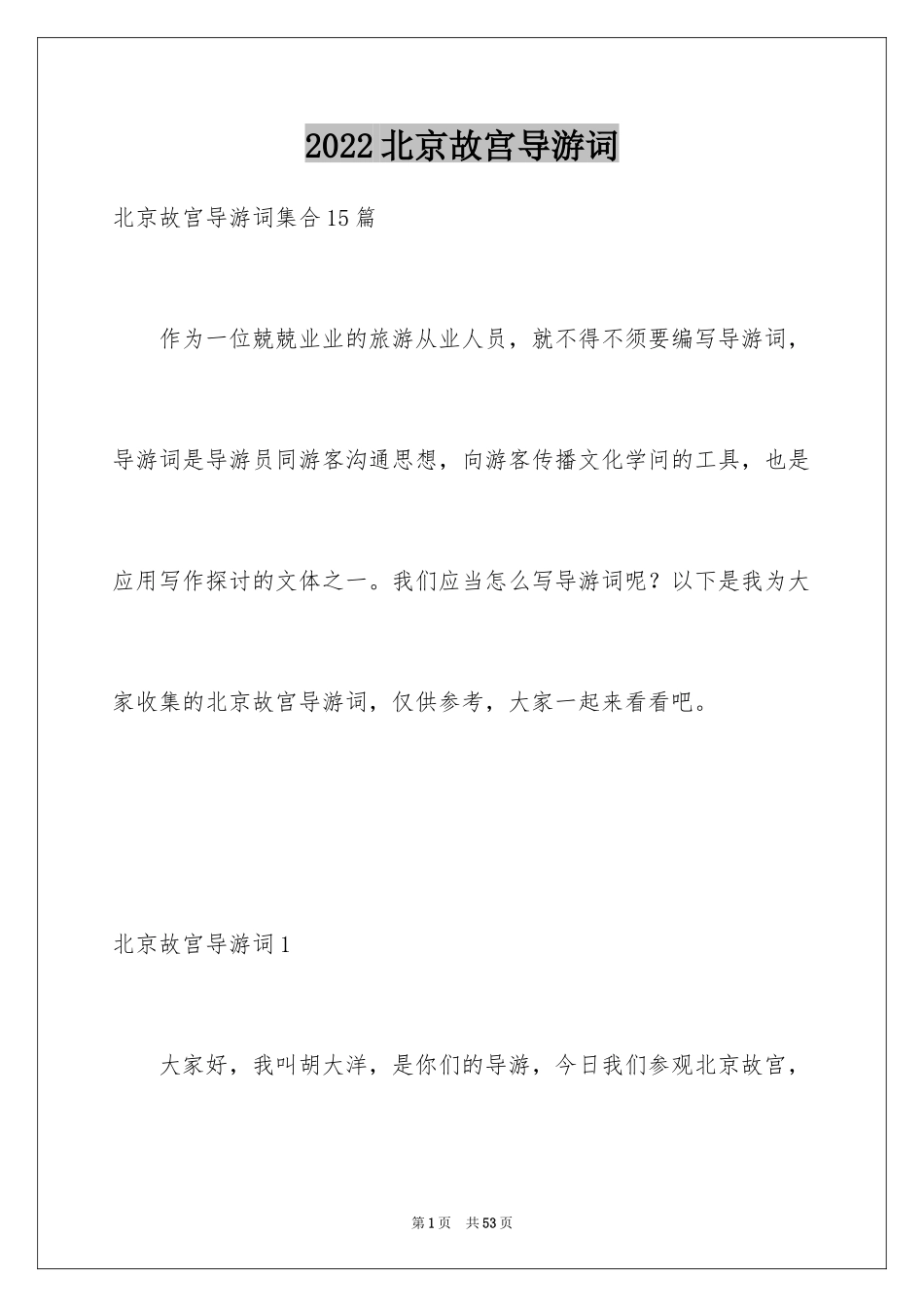 2024北京故宫导游词_34_第1页