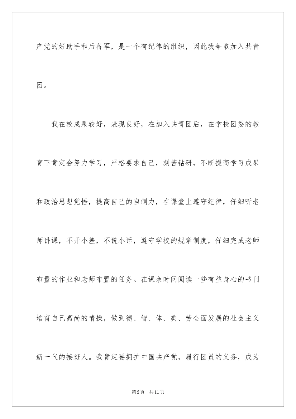 2024初三学生入团申请书_7_第2页