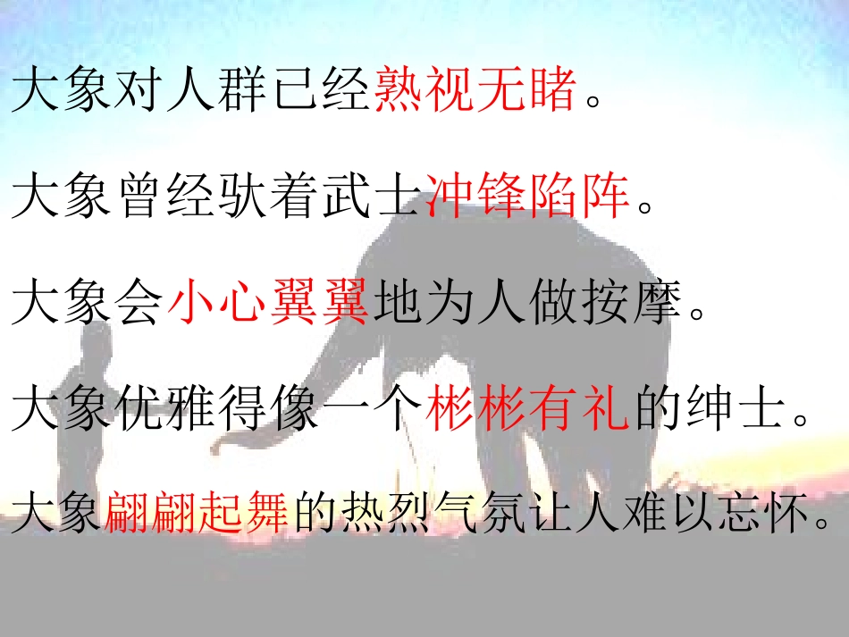 《与象共舞》课件_第2页