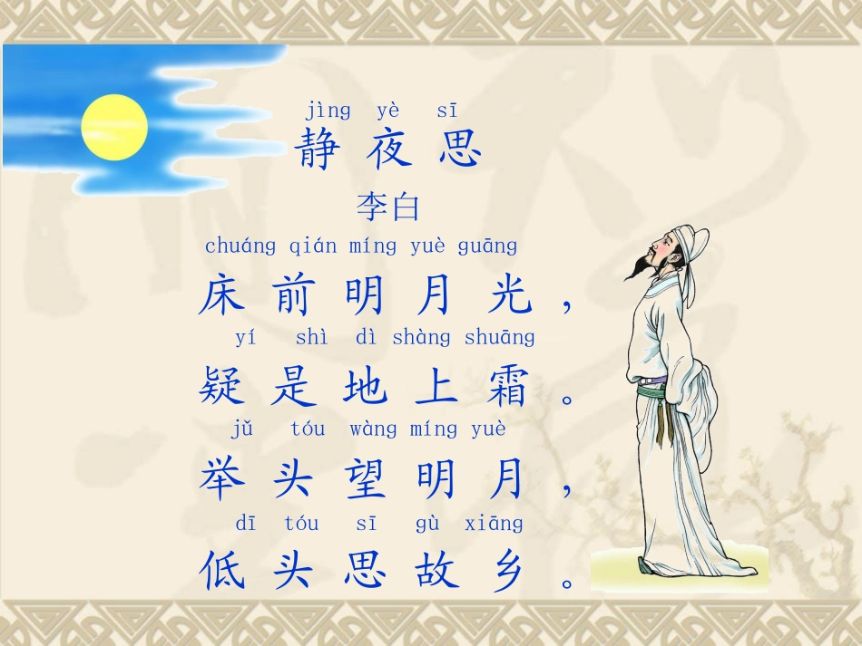 静夜思_语文课件_第2页