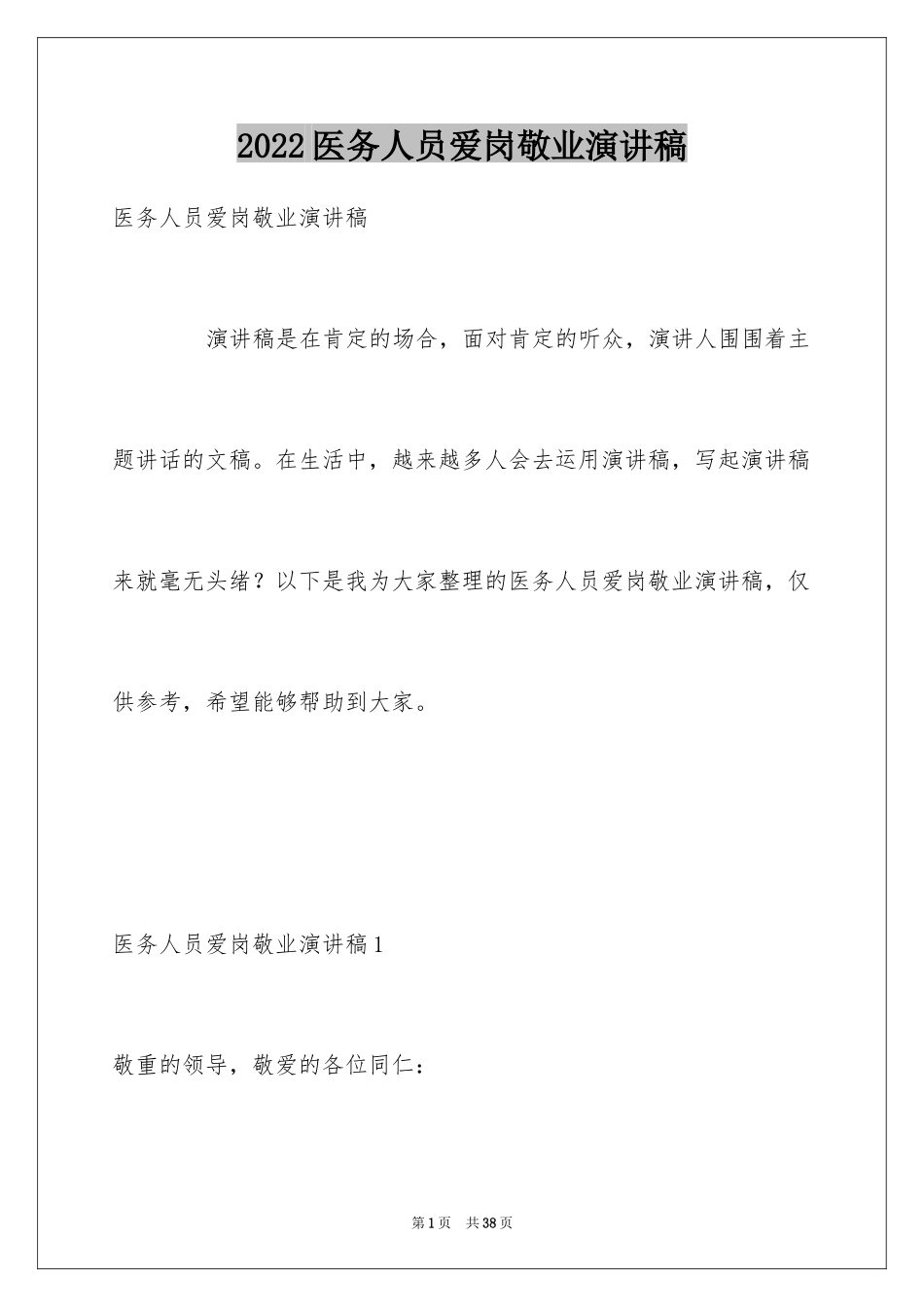 2024医务人员爱岗敬业演讲稿_22_第1页