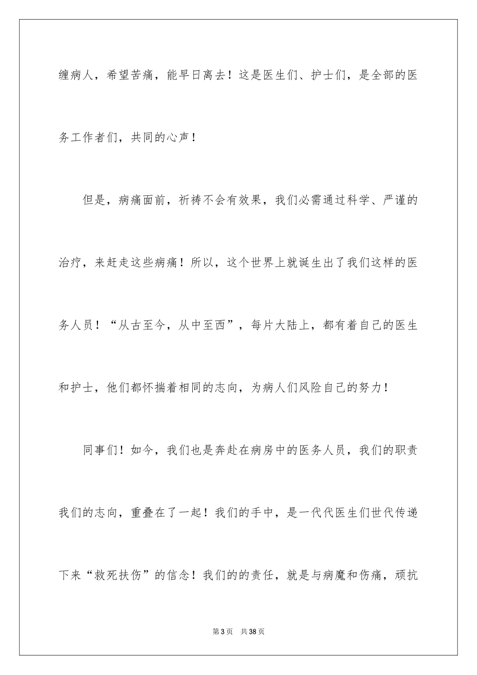 2024医务人员爱岗敬业演讲稿_22_第3页