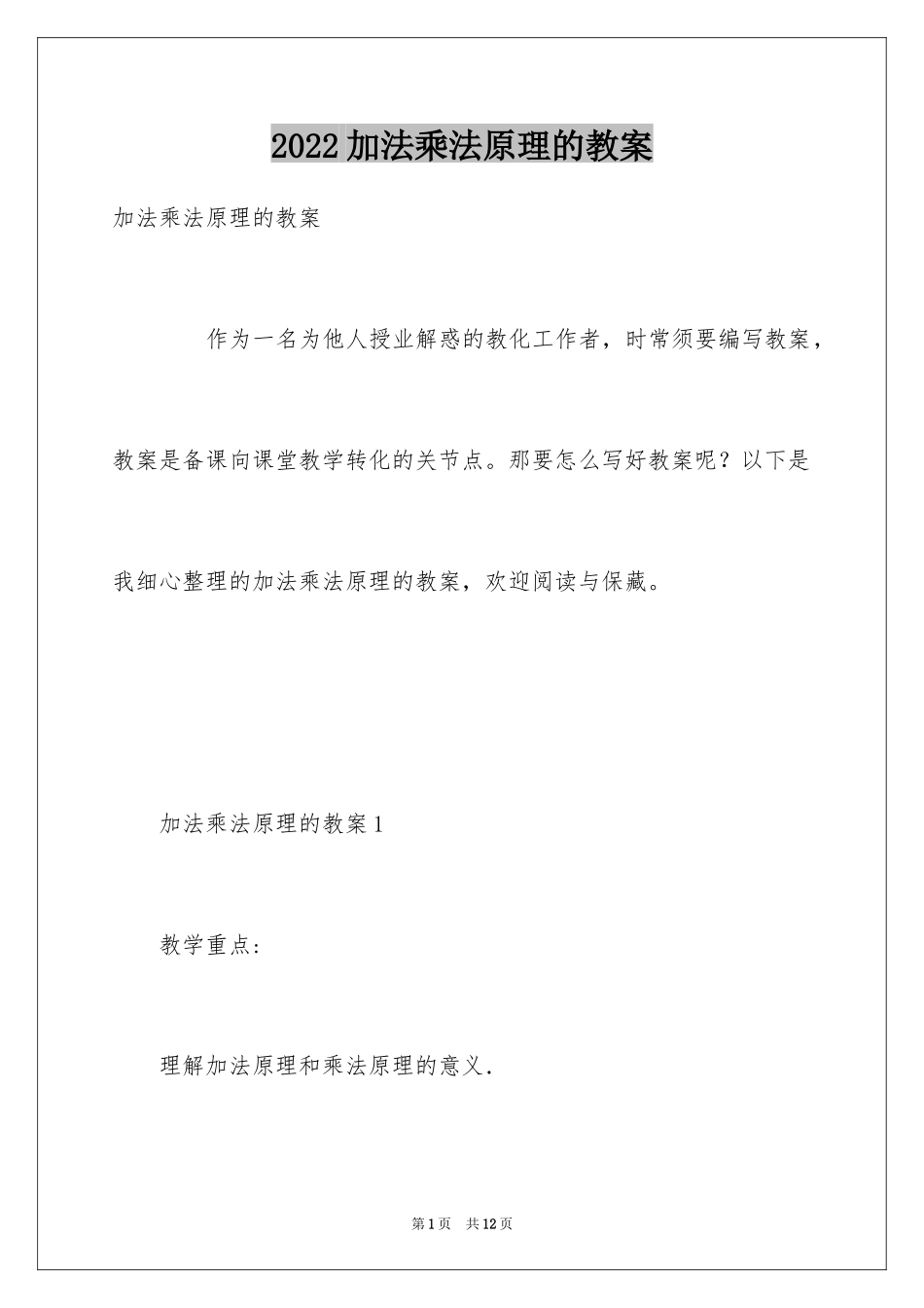 2024加法乘法原理的教案_第1页