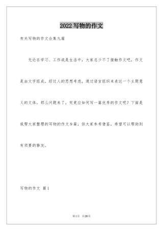 2024写物的作文_184