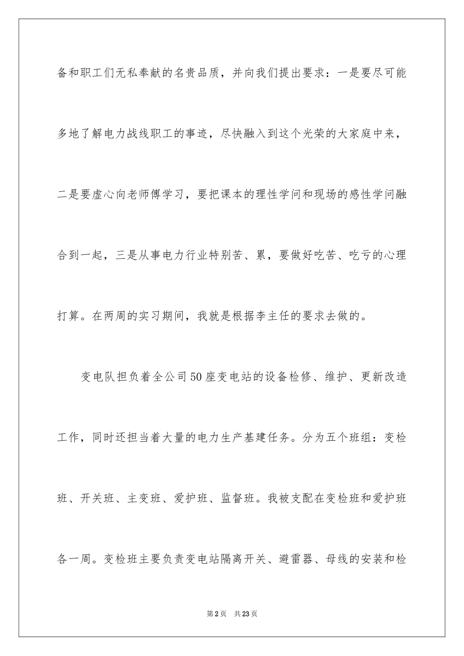 2024变电站轮岗实习报告_第2页
