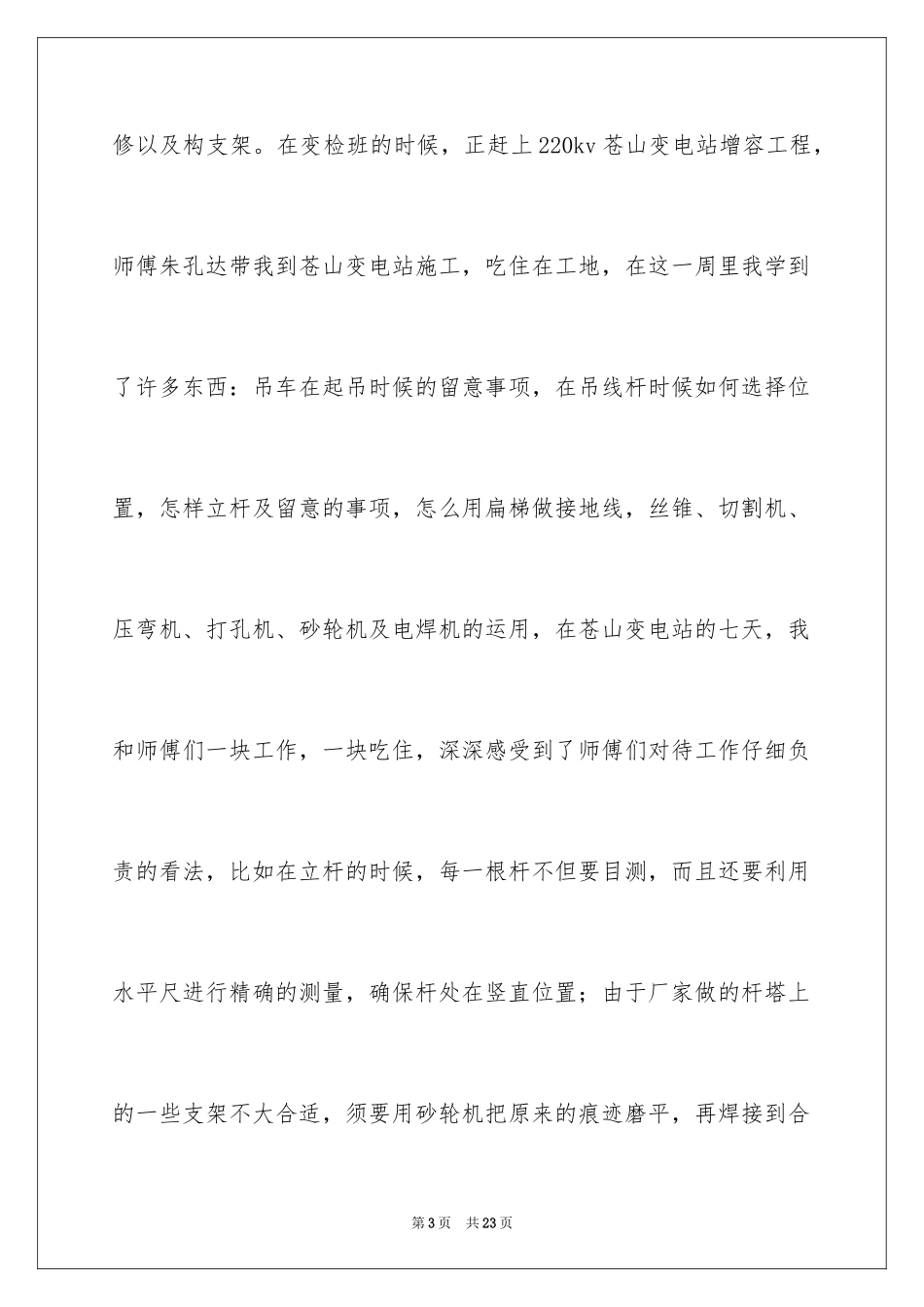2024变电站轮岗实习报告_第3页
