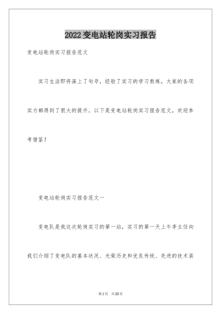 2024变电站轮岗实习报告