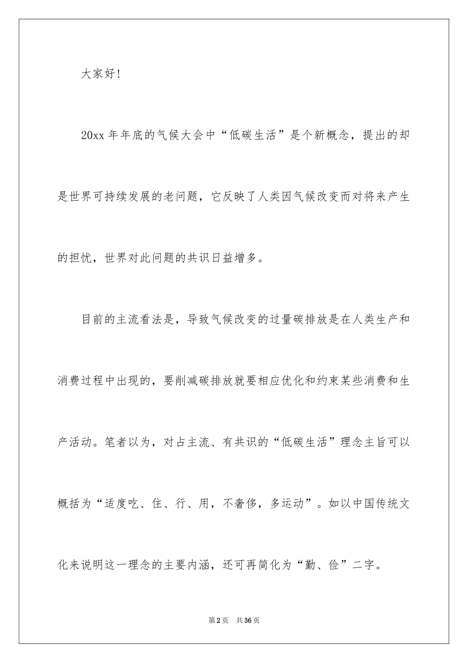 2024学校低碳环保演讲稿_1_第2页