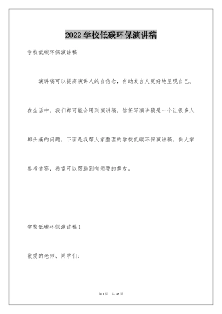 2024学校低碳环保演讲稿_1
