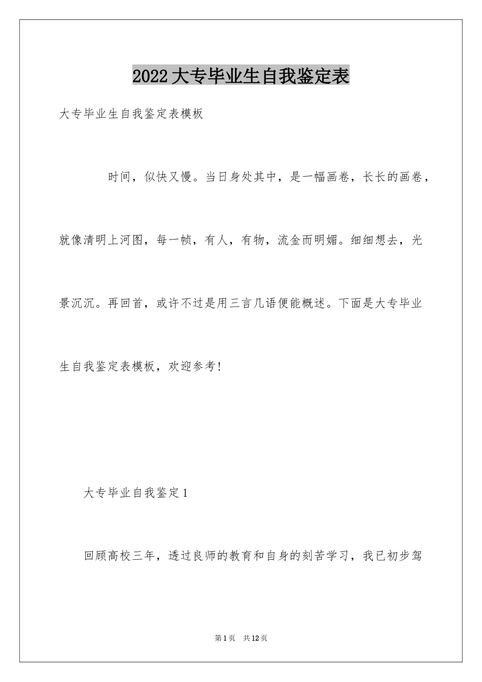 2024大专毕业生自我鉴定表_第1页