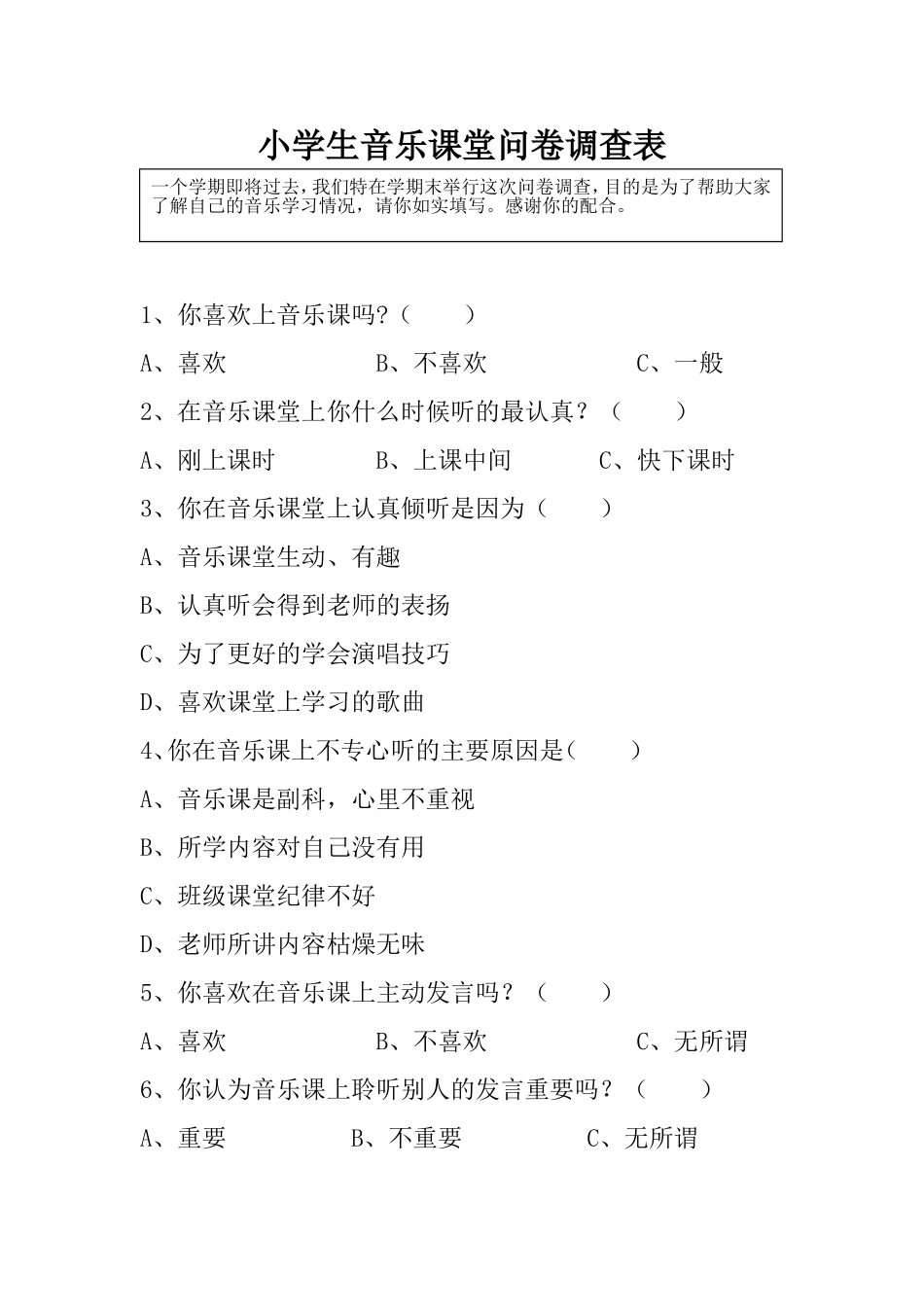 小学生音乐课堂问卷调查表_第1页