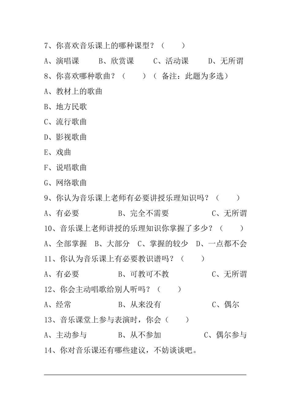 小学生音乐课堂问卷调查表_第2页