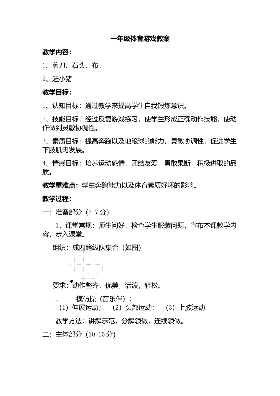 一年级体育游戏教案_第1页