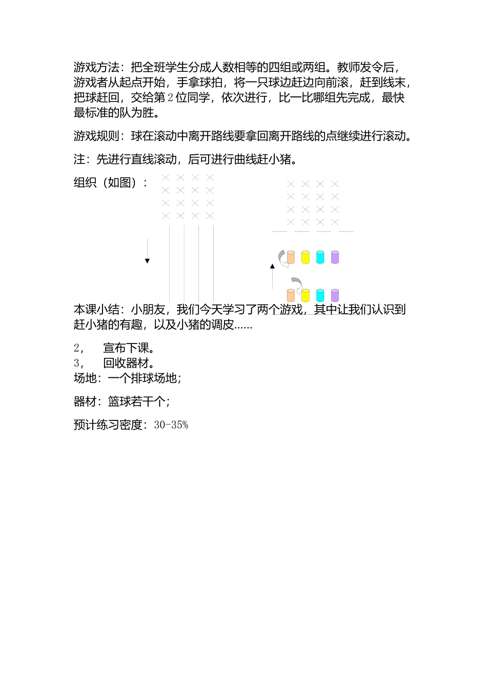 一年级体育游戏教案_第3页