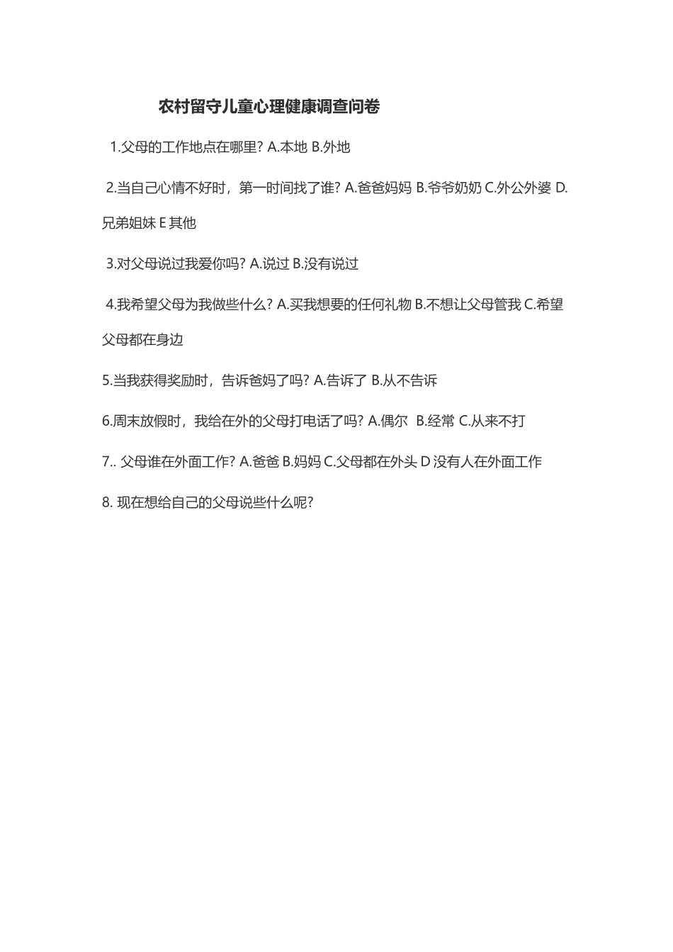 农村留守儿童心理健康调查问卷_第1页