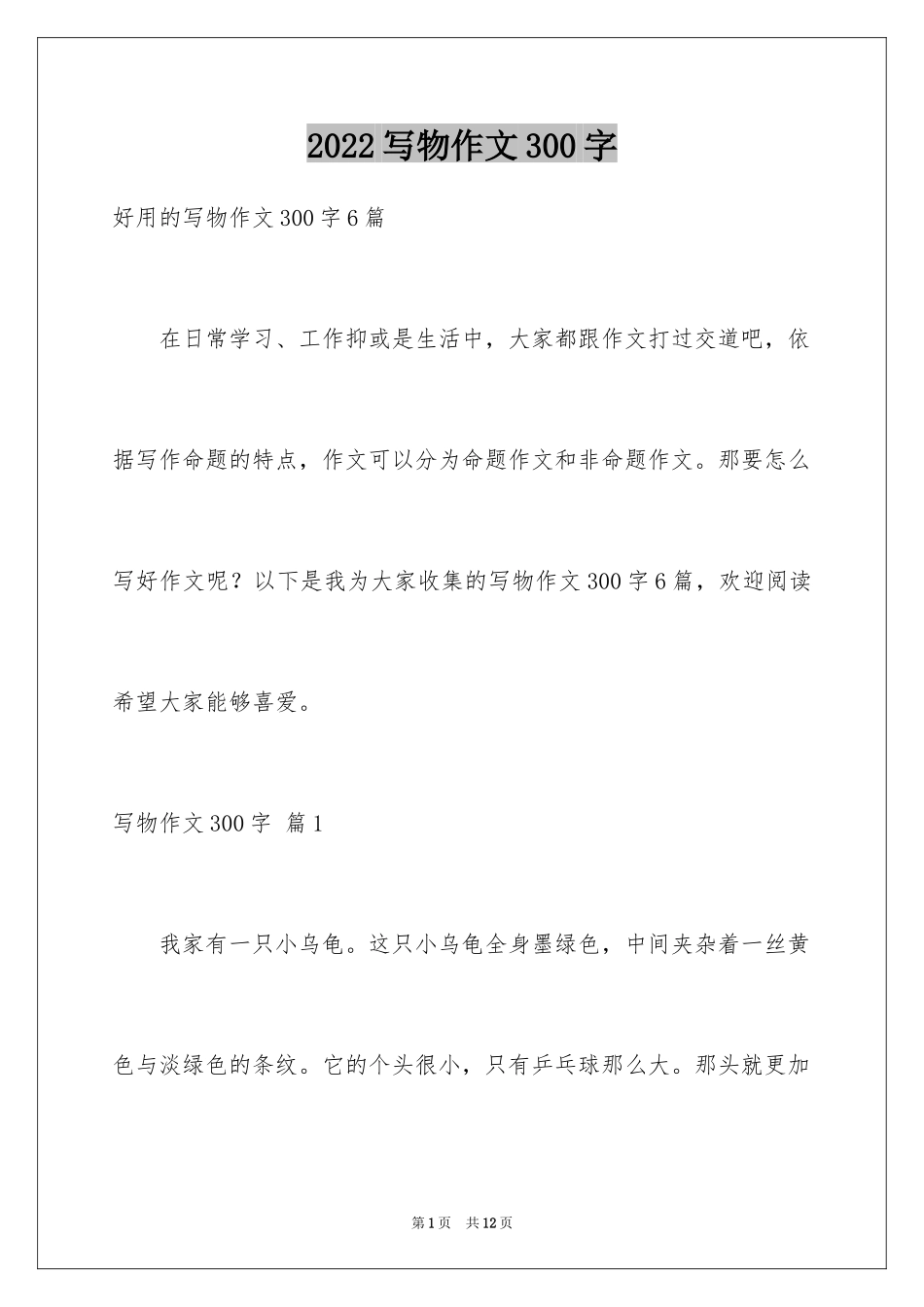 2024写物作文300字_298_第1页