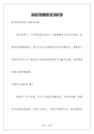 2024写物作文300字_298