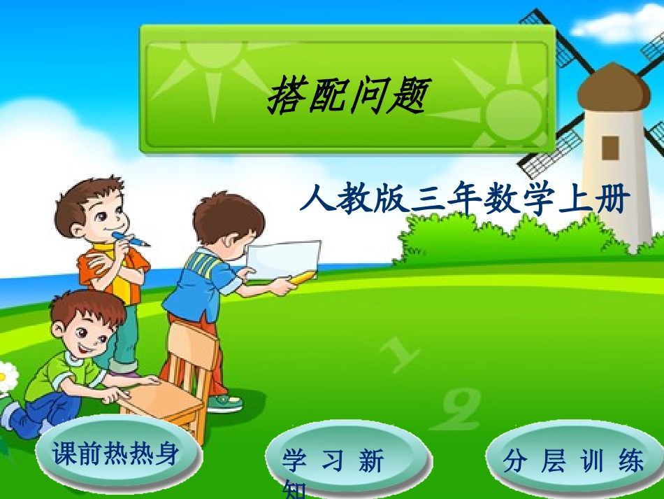 课件第9单元第1节++搭配问题_第1页