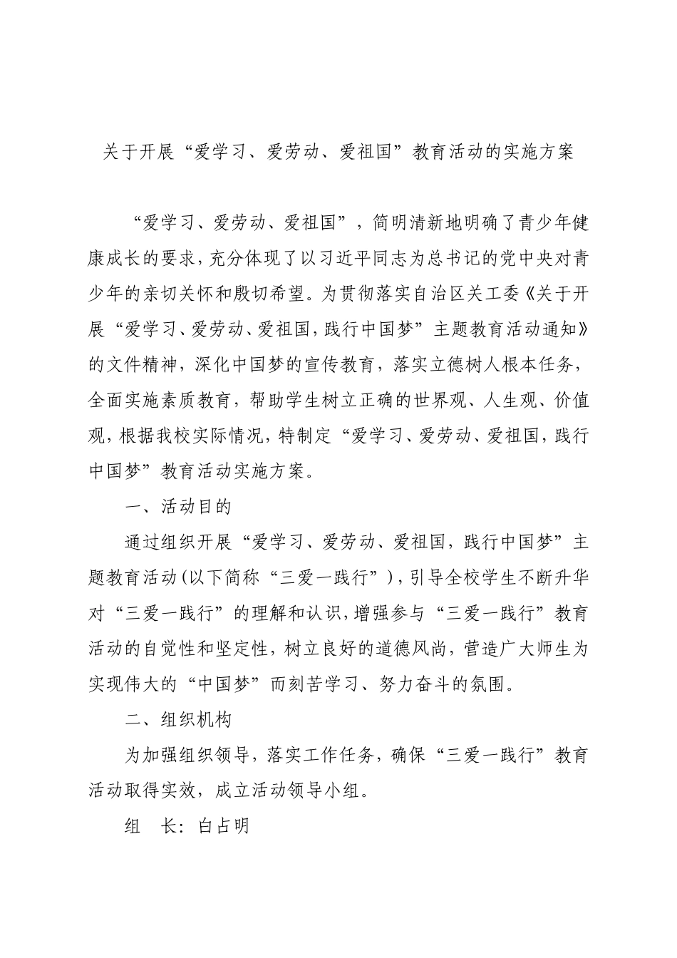 爱学习、爱劳动、爱祖国活动实施方案1_第1页