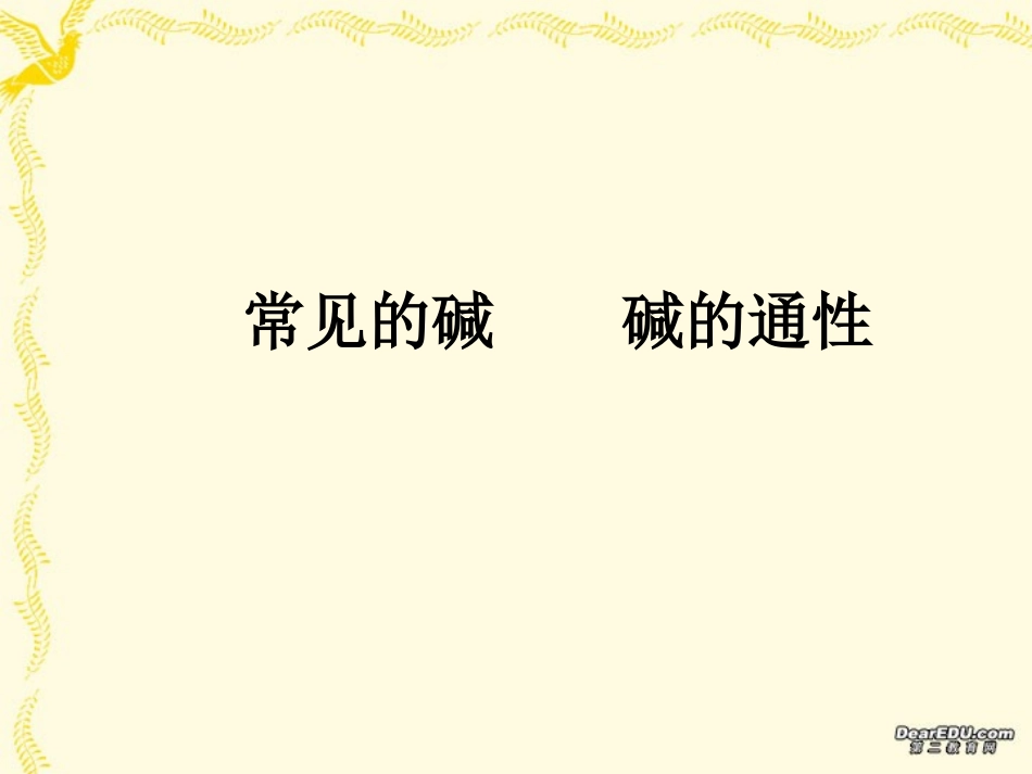初三化学常见的碱碱的通性课件粤教版_第1页