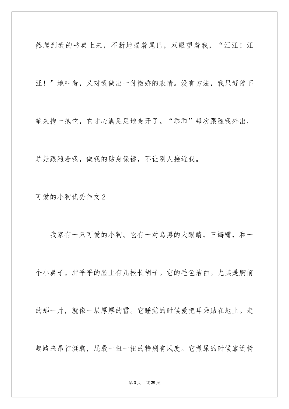 2024可爱的小狗优秀作文_第3页