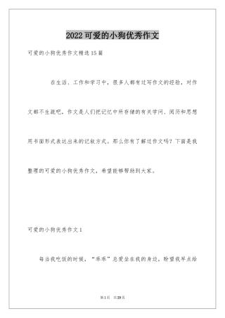 2024可爱的小狗优秀作文