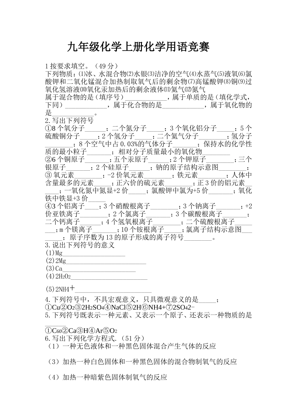 九年级化学上册化学用语竞赛_第1页