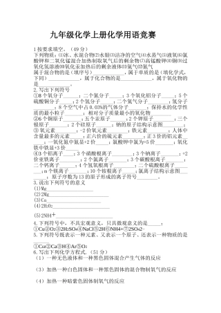 九年级化学上册化学用语竞赛
