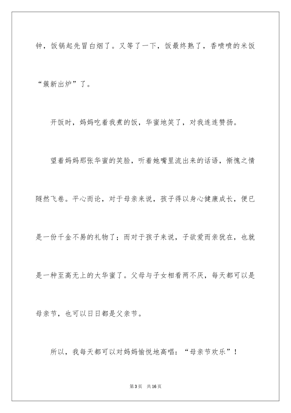 2024写母亲节的作文400字_3_第3页