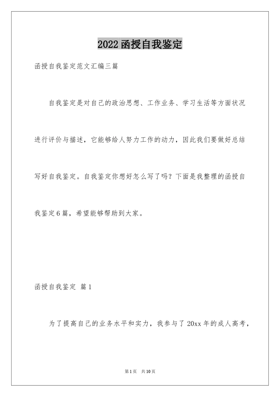 2024函授自我鉴定_64_第1页