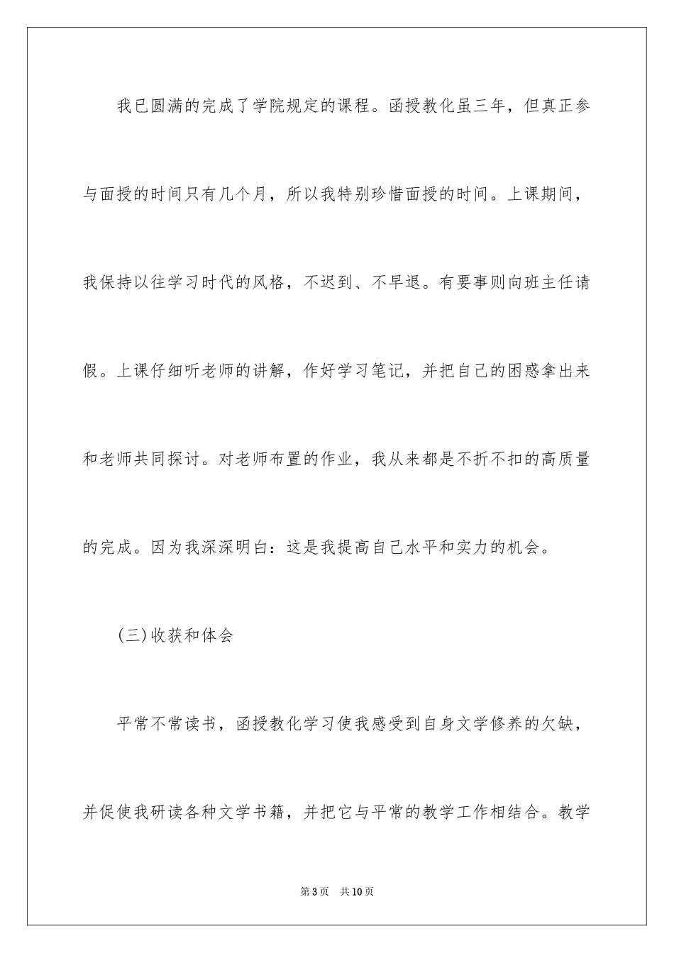 2024函授自我鉴定_64_第3页