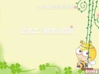 分数的初步认识演示文稿