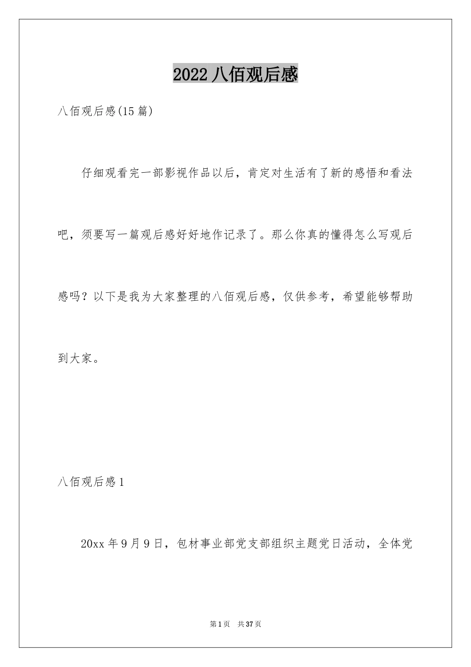 2024八佰观后感_6_第1页