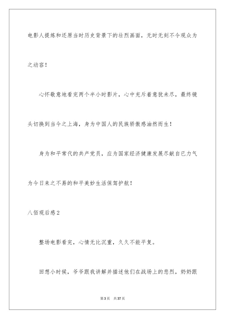 2024八佰观后感_6_第3页