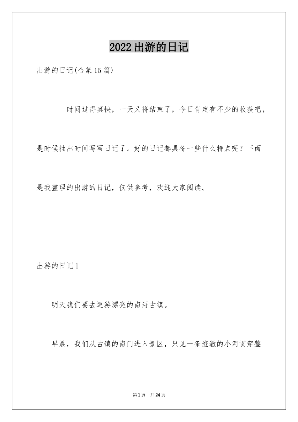 2024出游的日记_3_第1页