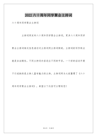 2024六十周年同学聚会主持词