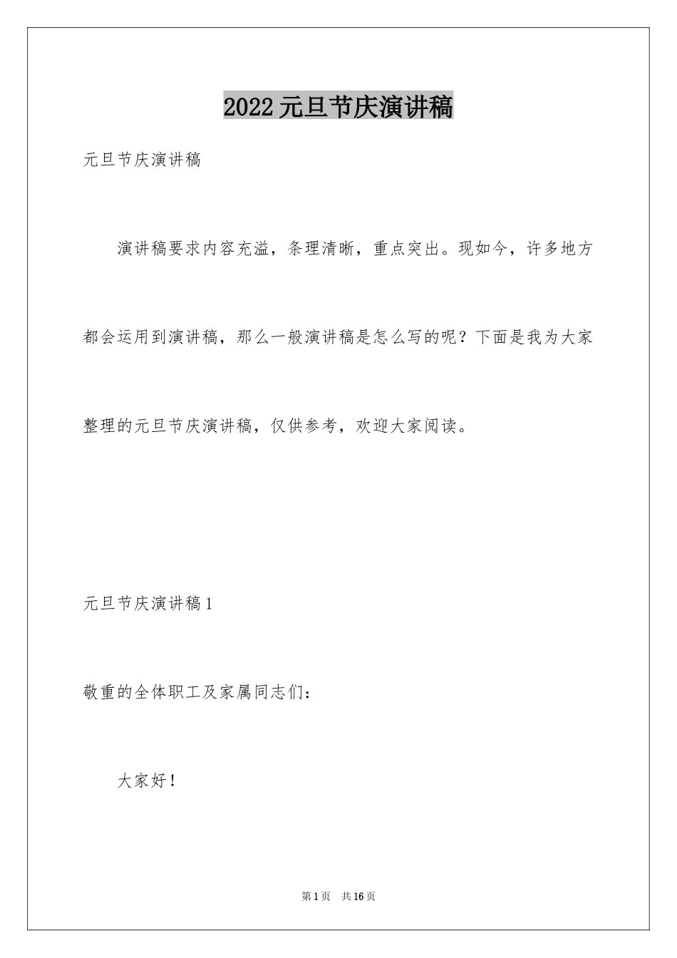 2024元旦节庆演讲稿_第1页