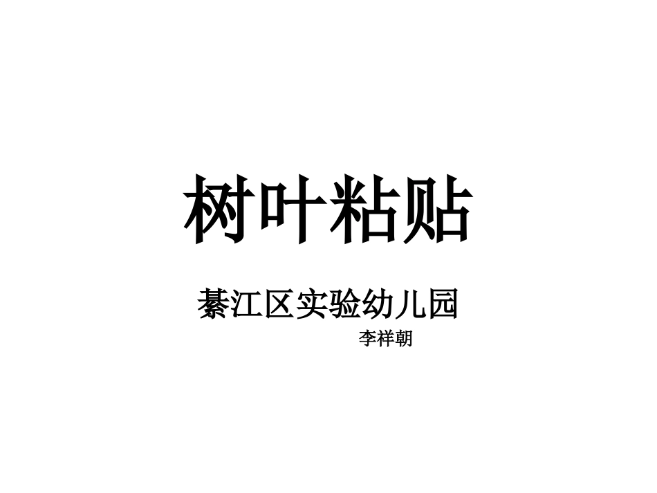 树叶粘贴李祥朝_第1页