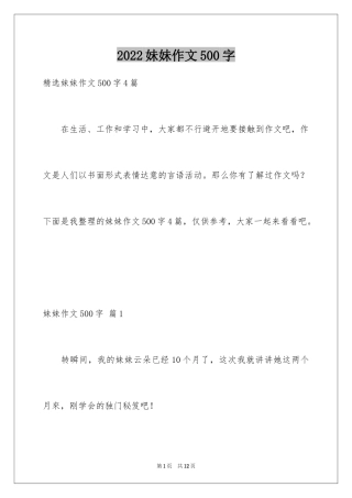 2024妹妹作文500字