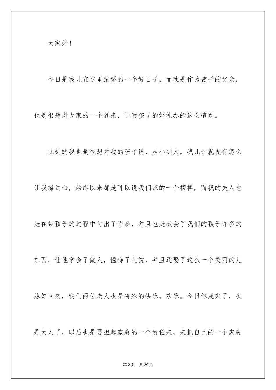 2024儿子结婚父亲致辞_4_第2页