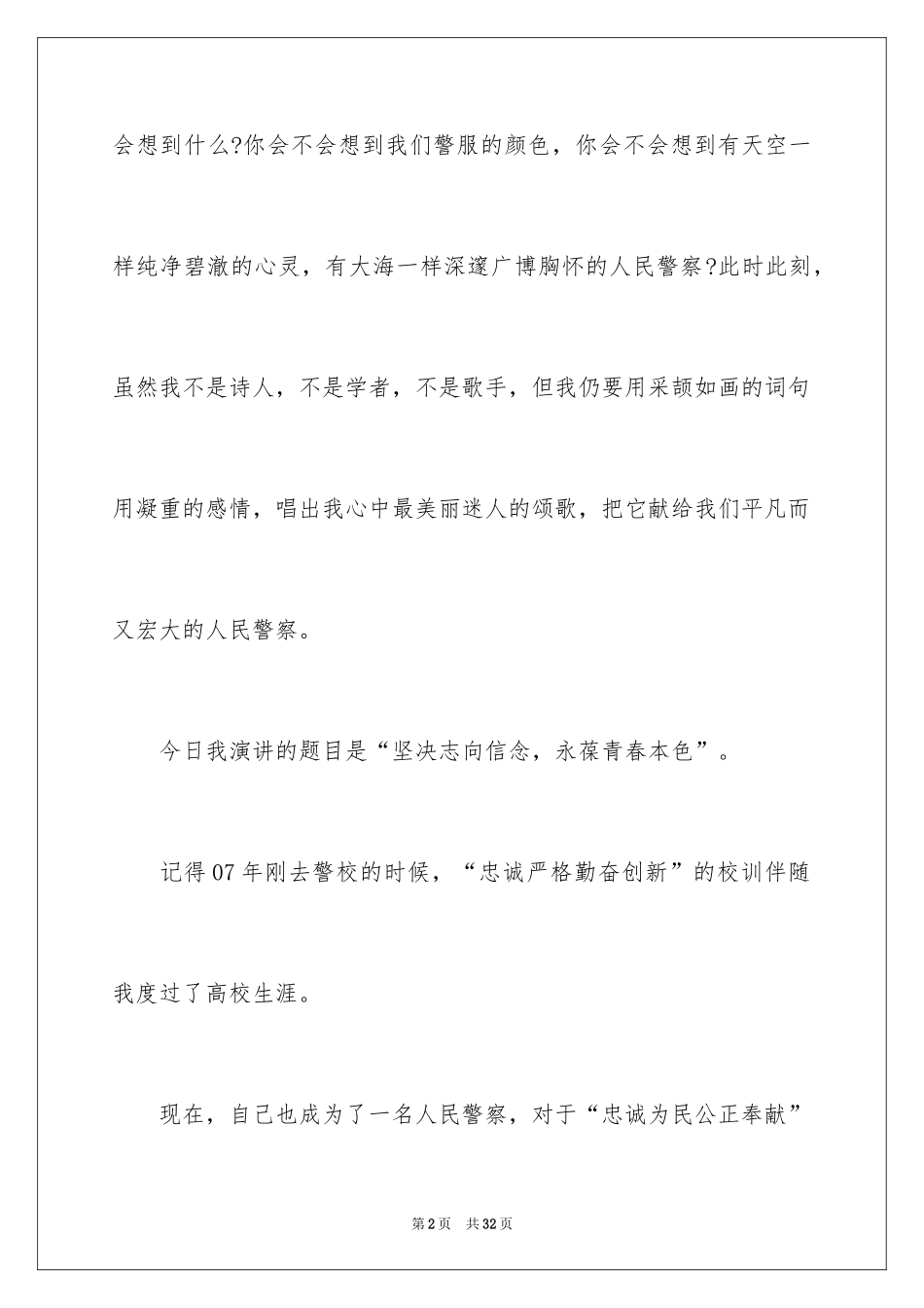 2024坚定理想信念演讲稿_4_第2页