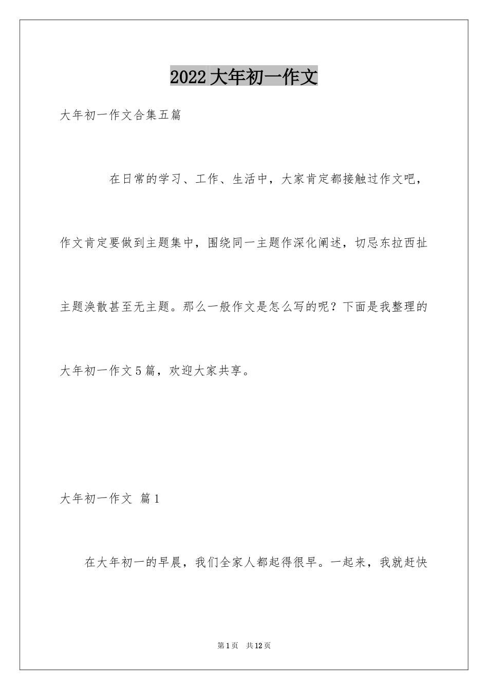 2024大年初一作文_251_第1页