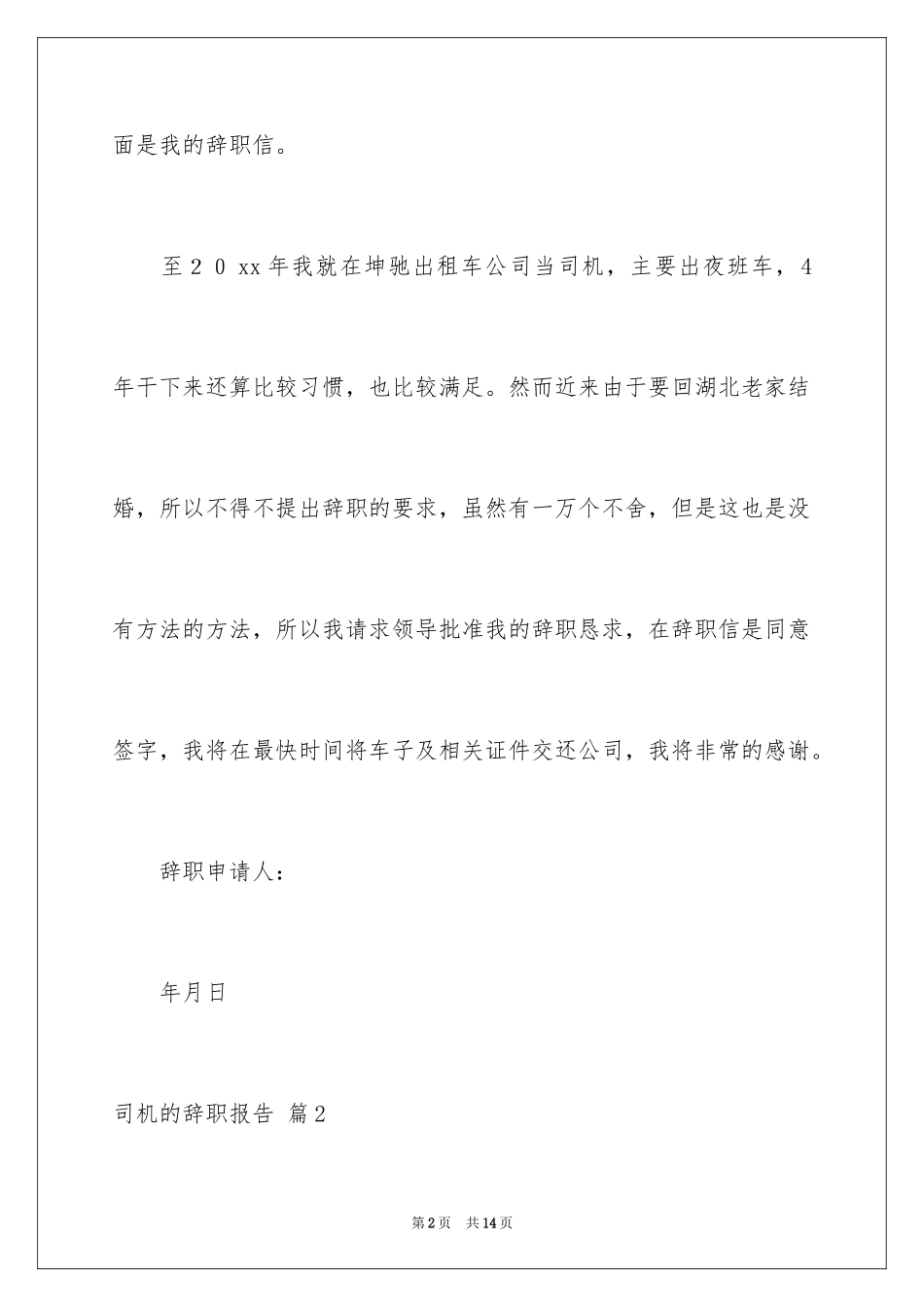 2024司机的辞职报告_20_第2页