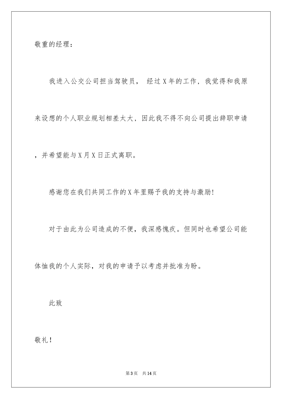 2024司机的辞职报告_20_第3页