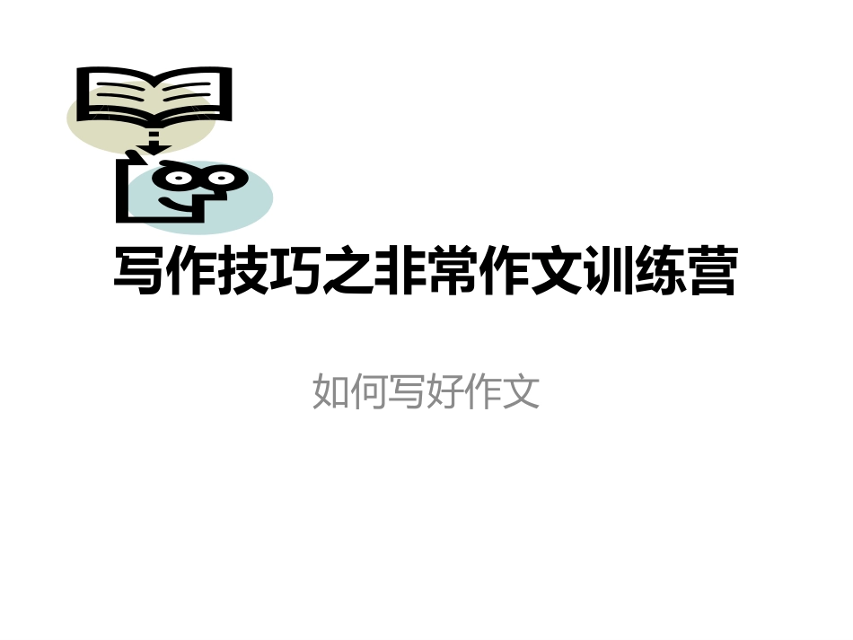 小学语文必学写作技巧之非常作文训练营_第1页