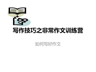 小学语文必学写作技巧之非常作文训练营
