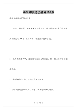 2024唯美悲伤签名100条_2