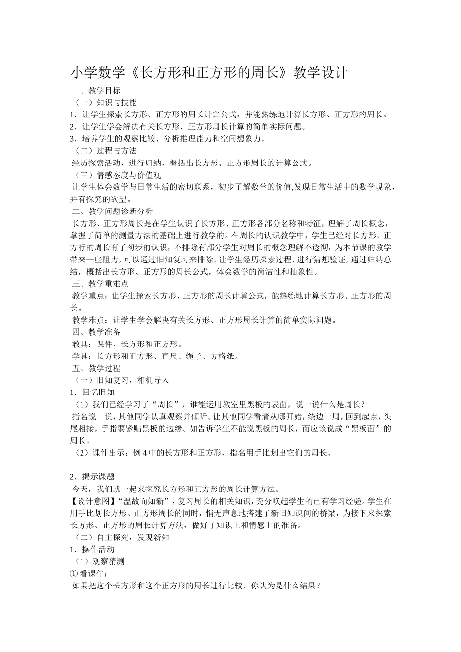 《长方形和正方形的周长》教学设计_第1页